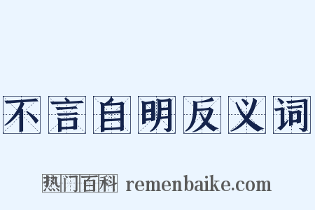 不言自明反义词是什么意思的图片